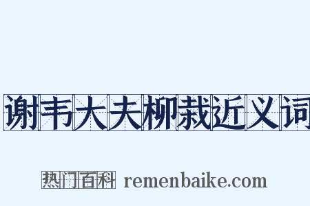 谢韦大夫柳栽近义词是什么意思的图片